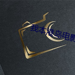 我本港岛(dǎo)电影人