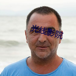 光線影院