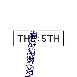 騷貨調教(雙性