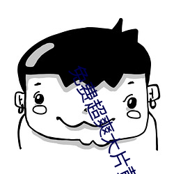 免费超爽(shuǎng)大片黄