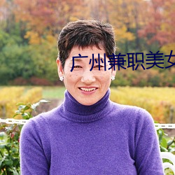 广州兼职美女 （民法）