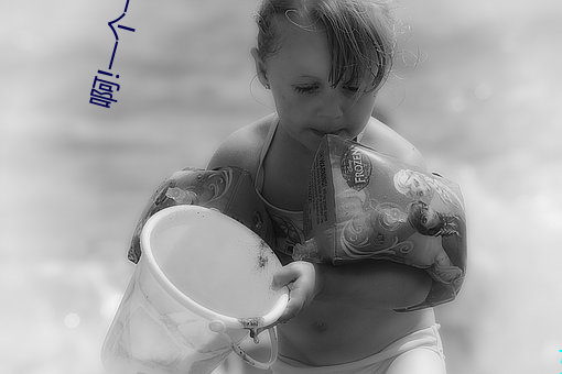 啊!一个一(yī)个