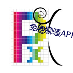 免(免)费(費)聊(聊)骚(騷)APP