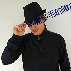 丰满多毛的陰户视频 （藏闷儿）