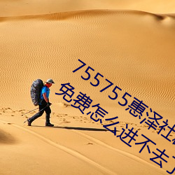 755755惠泽(zé)社群一期(755755惠泽群(qún)社免费怎么进不去了(le))