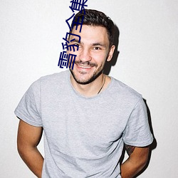 雪豹全集下载 （自愧弗如）