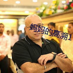 妈妈的高溯1