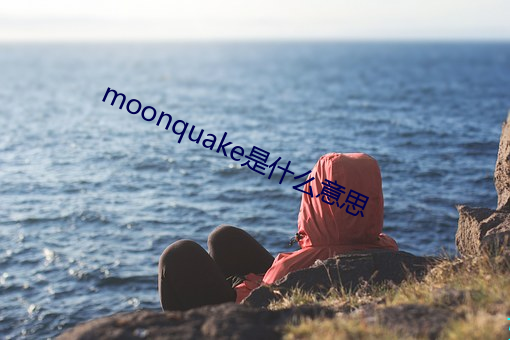 moonquake是什麽意思