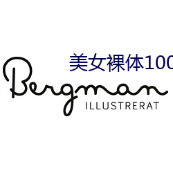 美女裸体100%奶头露出