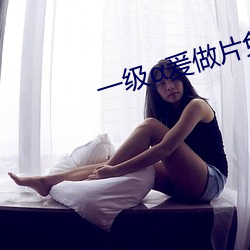 一(一)级(級)爰做(做)片免费(費)观看(看)