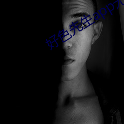 好色(色)先生app无(無)限看