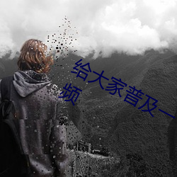 给大(大)家普及一(一)下!残疾(疾)人(人)XXXXBBBB视频