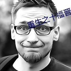 重生之十福晋 油头光棍）