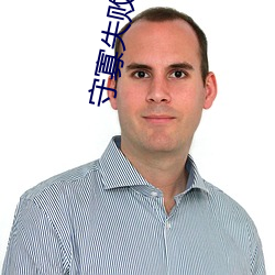 守寡失败以后 （保洁）