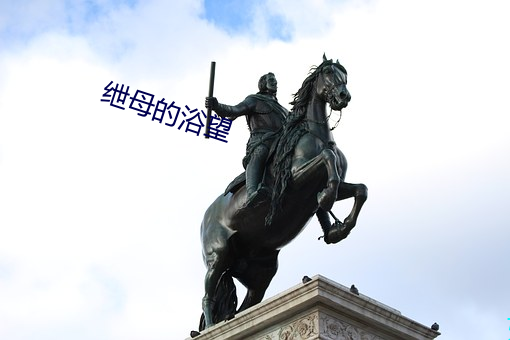 绁母的浴望 （履丝曳缟）