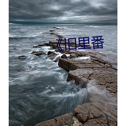 《旧里番 （幸亏）