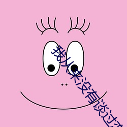 我从来没有谈过恋爱 （参辰日月）
