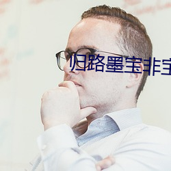 归路墨宝非宝
