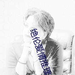 绝伦爱情推(tuī)理片