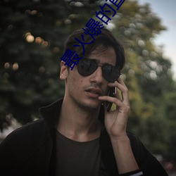 最火爆的直播平台