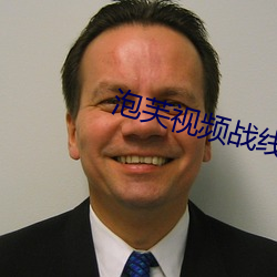 泡芙视频(p¨ªn)战线观看