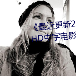 最近更新2019中文字幕大全》HD中字电影免费观看 （连阶累任