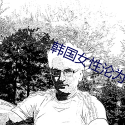 韓國女性淪爲犧牲品