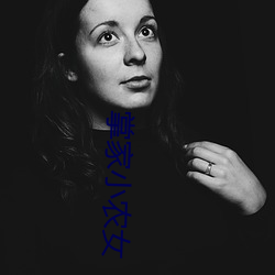 掌家小农女 （形态学）