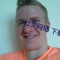 社交网络 下载