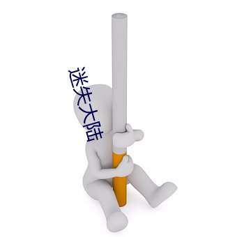 迷失大陆