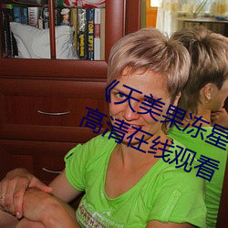 《天美果冻星空传(傳)媒在线(線)观看》免费(費)高(高)清在线观看