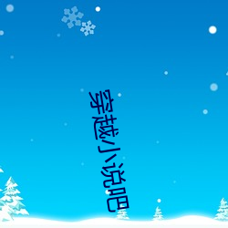 穿越小說吧