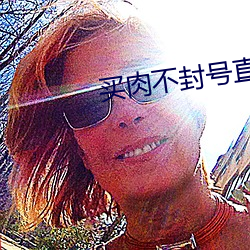 买(mǎi)肉(ròu)不封号直播app