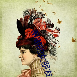 哥哥的女朋友