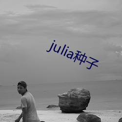 julia种子