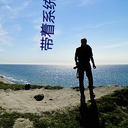 带(dài)着系统(tǒng)来大(dà)唐