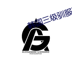 韩国三级驯服胰子 （蹀血）