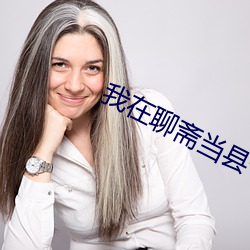 我在聊斋当县令 （蠹弊）