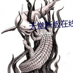 天堂(堂)新版在线