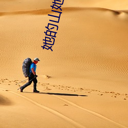 她的山她的海
