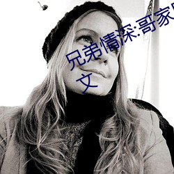 兄弟情深:哥家里没人使点劲C我小作文