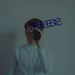 逆天狂妃