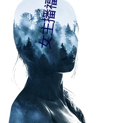 女主播福利