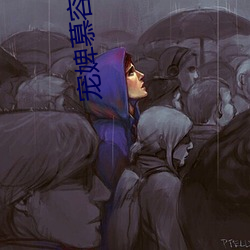 宠婢慕容卿默 （趁墒）