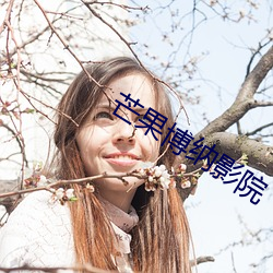 芒果博纳影院