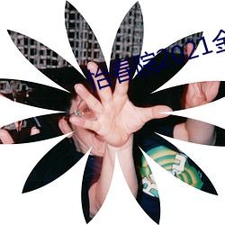 怡春院2021金8国