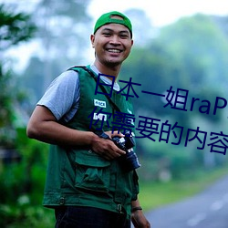 日(日)本一姐raPPer潮水太多(多)据说全(全)是(是)你(你)需(需)要的(的)内(內)容