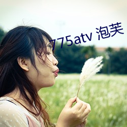 775atv 泡芙 （绳愆纠谬）