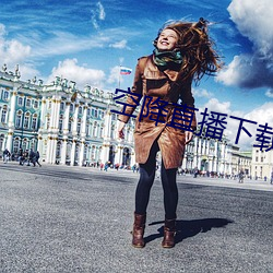 空降直播下载