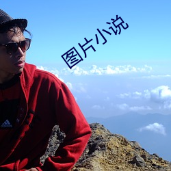 图(圖)片(片)小说